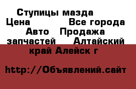 Ступицы мазда 626 › Цена ­ 1 000 - Все города Авто » Продажа запчастей   . Алтайский край,Алейск г.